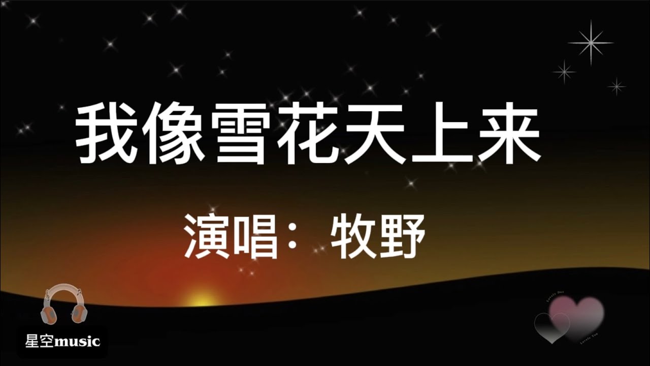 《我像雪花天上来 》演唱：加拿大著名华人歌唱家 牧野