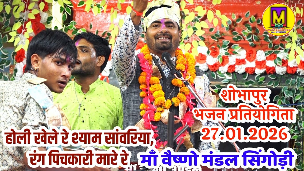 होली रसिया भजन ll मां वैष्णो मंडल सिंगोड़ी ll शोभापुर भजन प्रतियोगिता 2026 