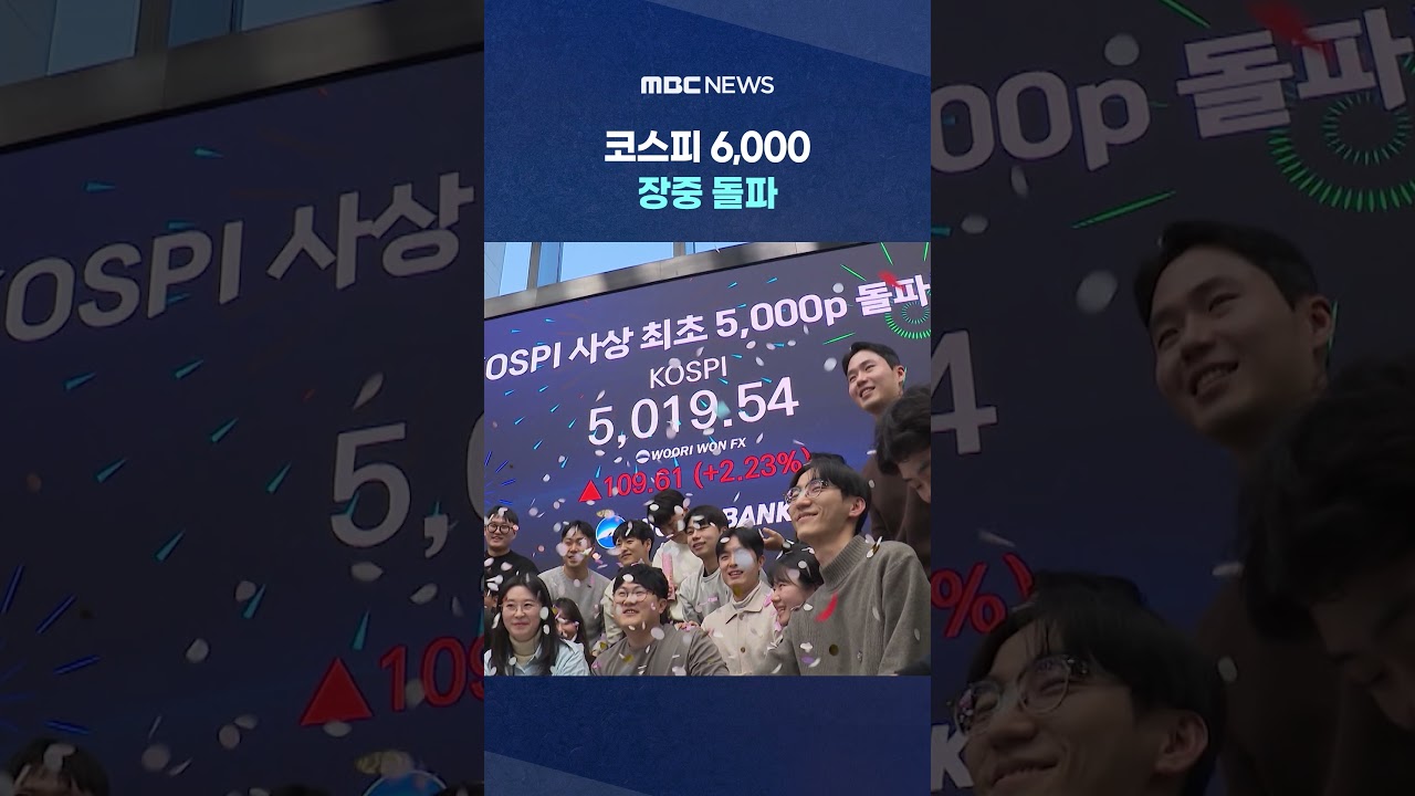 코스피 6,000 장중 돌파 #Shorts (MBC뉴스)