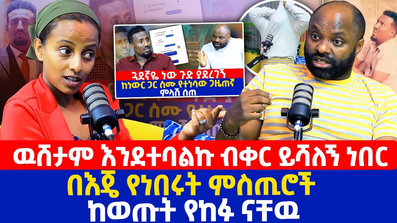 ዉሸታም እንደተባልኩ ብቀር ይሻለኝ ነበር | በእጄ የነበሩት ምስጢሮች ከወጡት የከፉ ናቸዉ | ጋዜጠኛ ሶፎኒያስ ዋሲሆን