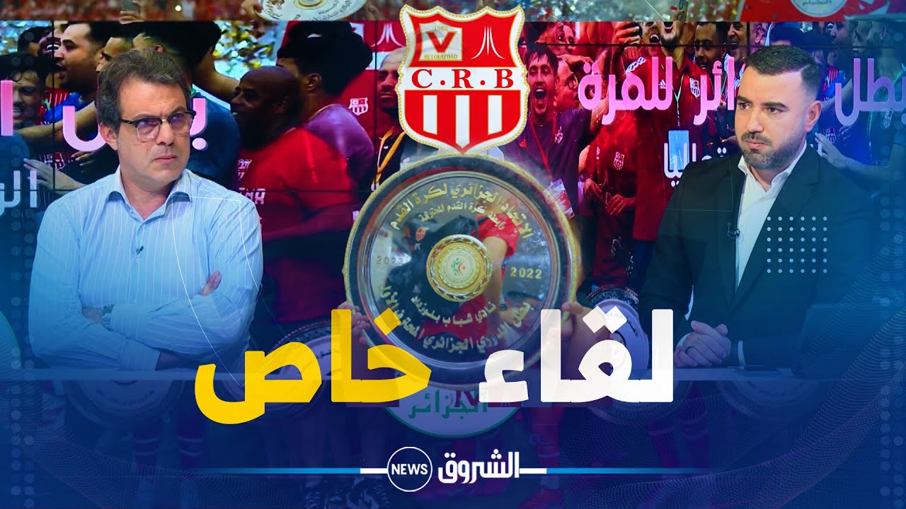حوار خاص مع مهدي رابحي رئيس مجلس إدارة شباب بلوزداد