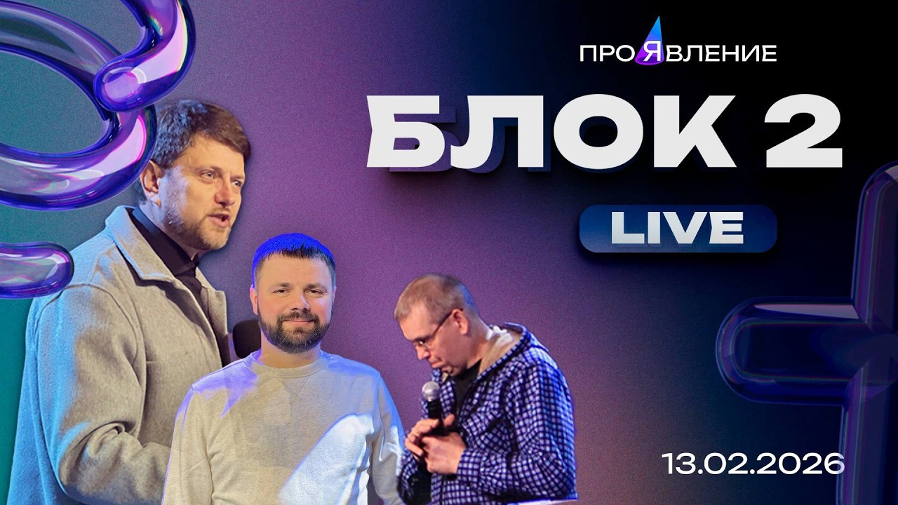 Блок 2 | Молодежная конференция 