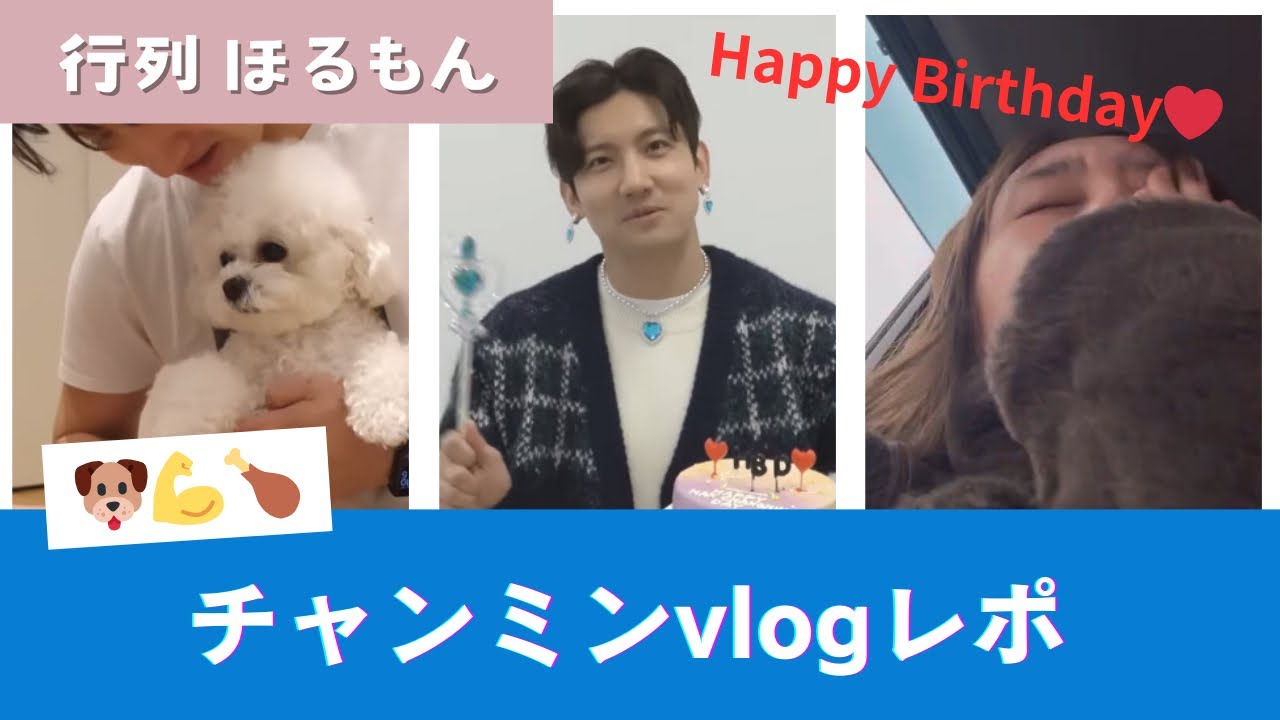 【東方神起】チャンミンvlog【勝手にレポ】