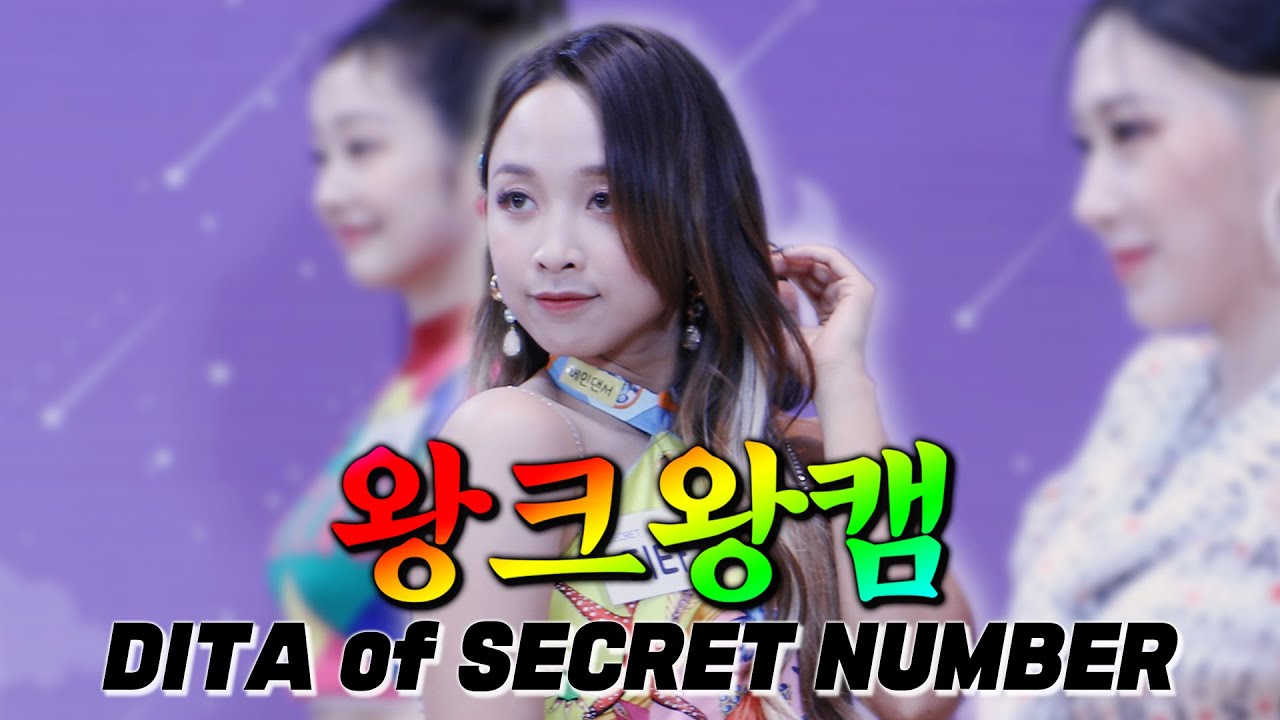 (ENG) [4K] 왕불타니까 왕크게 보는 💗왕크왕캠💗 SECRET NUMBER 디타☀️