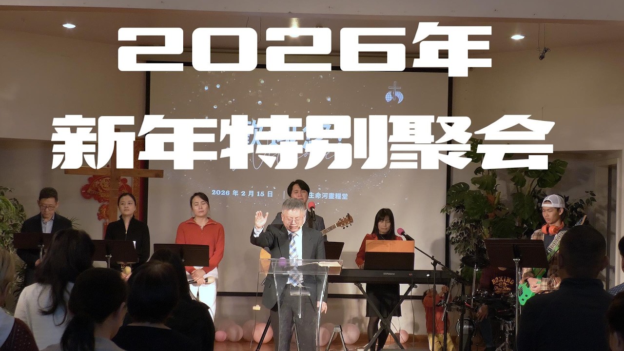 四方生命河靈糧堂新年特别聚会｜張凱牧師 20260215