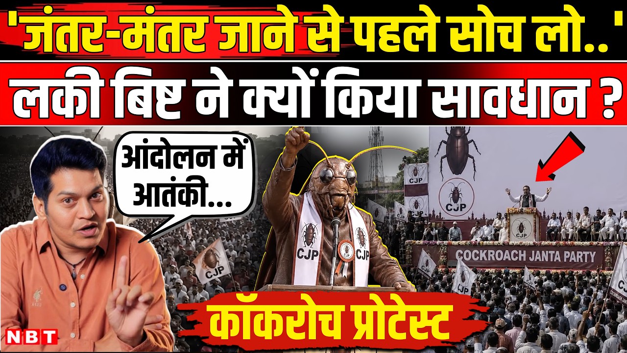 Cockroach Janata Party Jantar Mantar Protest: Lucky Bisht On CJP Protest । Delhi | Abhijeet Dipke