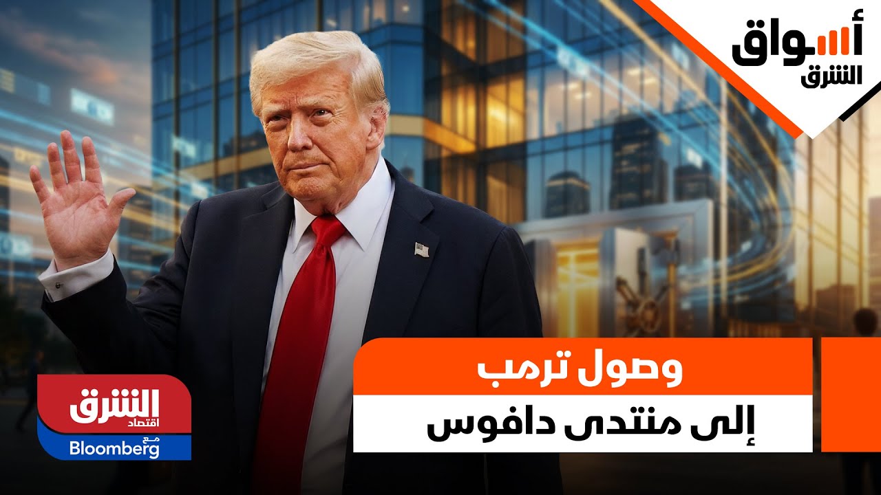 أسواق الشرق - لحظة وصول ترمب إلى منتدى دافوس 2026