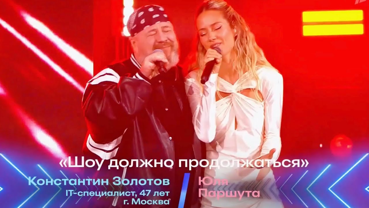 Юля Паршута и Константин Золотов - The Show Must Go On (Перепой звезду, Первый канал, 2025)