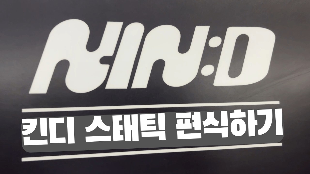 코디&슬랩포기자의 킨디 절반만 즐기기