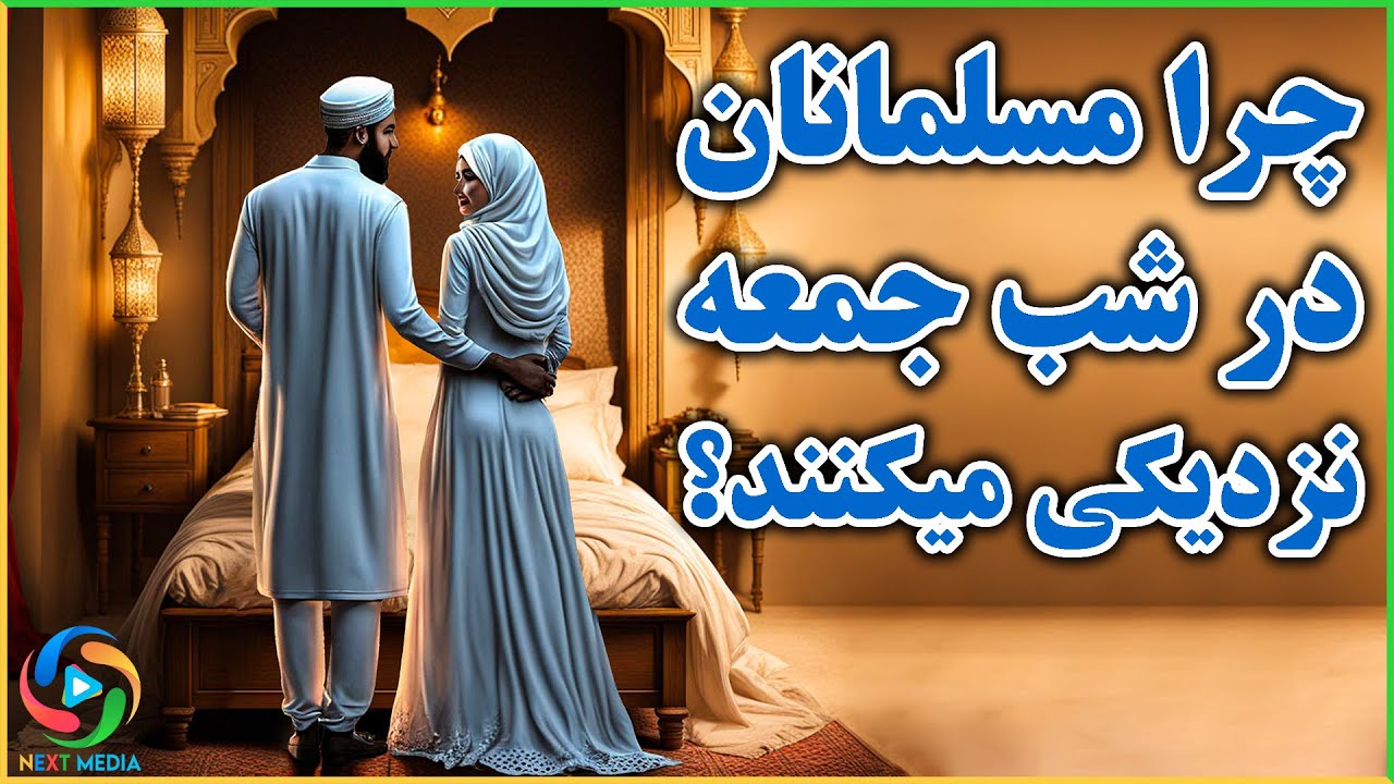 اهمیت همبستری در شب جمعه