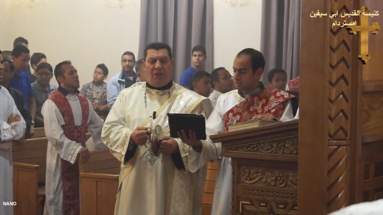 لحن ايطاف اين نى اسخاى عيد الصليب - المعلم ابراهيم عياد وخوروس شمامسة امستردام هولاندا