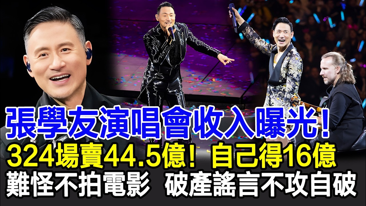 【粵語】張學友演唱會收入曝光！324場賣了44 5億！自己得16億，難怪不拍電影，破產謠言不攻自破！#張學友#張學友演唱會#HK娛樂驛站
