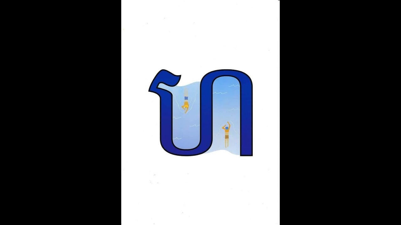 មេរៀនទី១៤ ព្យញ្ជនៈ ហ