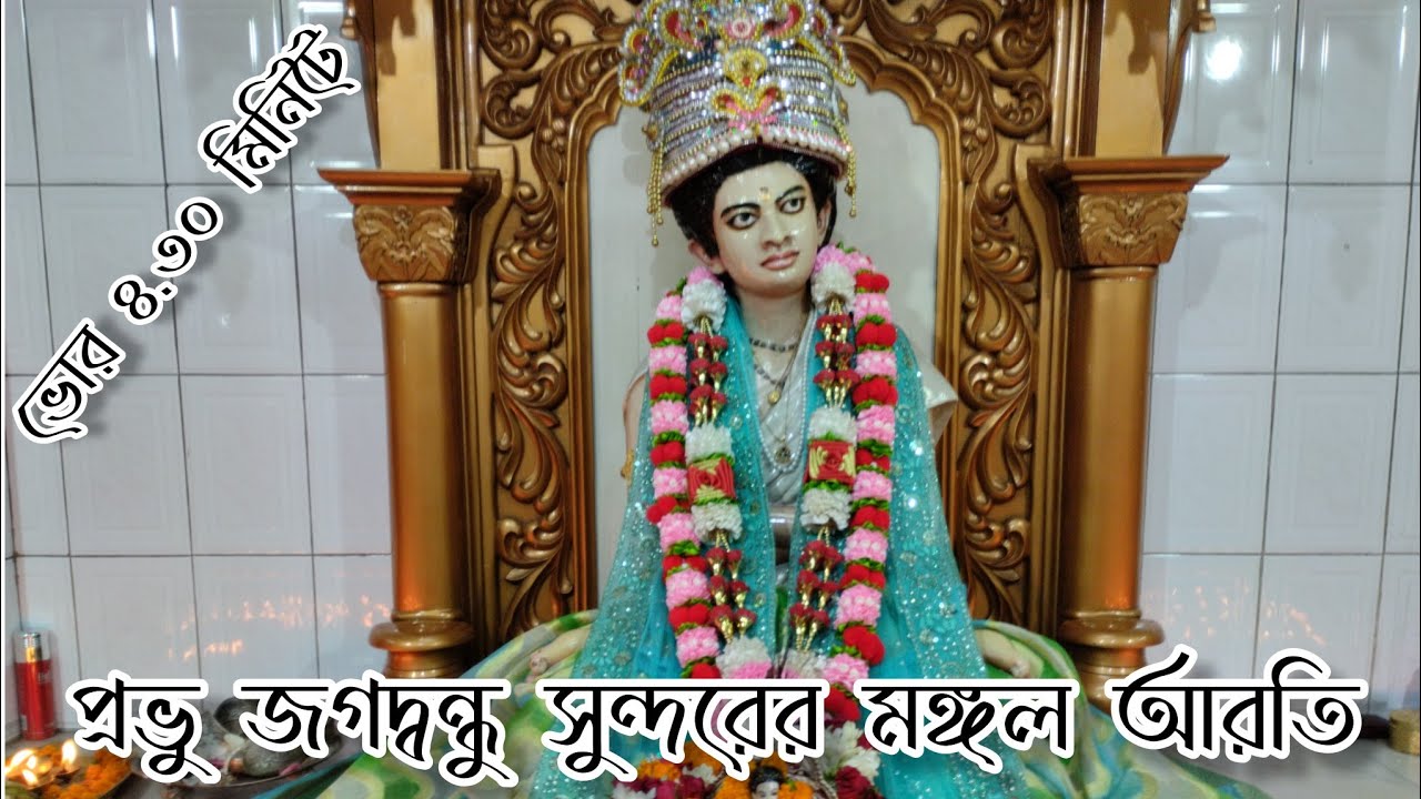 প্রভু জগদ্বন্ধু সুন্দরের মঙ্গল আরতি । সকলে দর্শন করুন এবং নিজেদের অপরাধ খন্ডন করুন ।