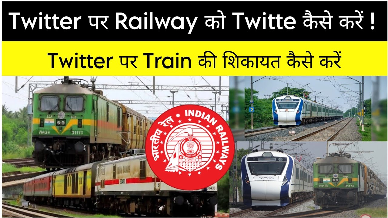 Twitter par train ki complaint kaise kare | Twitter par train ki shikayat kaise kare | Indian Rail 
