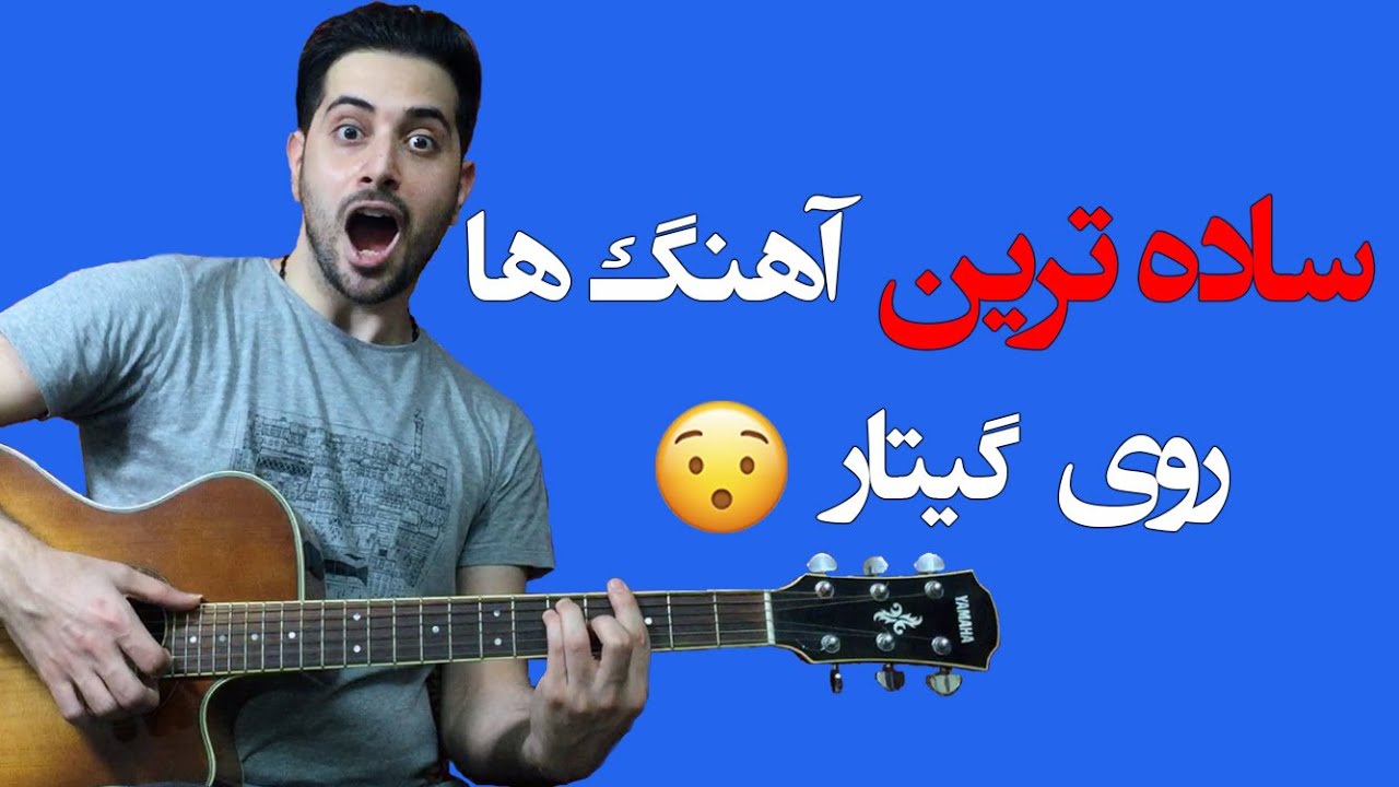 آموزش ساده ترین آهنگ ها روی گیتار