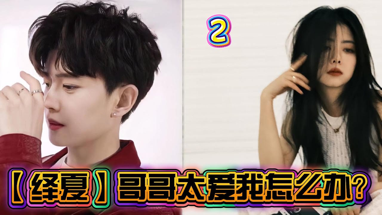 【绎夏】哥哥太爱我怎么办？2(完）