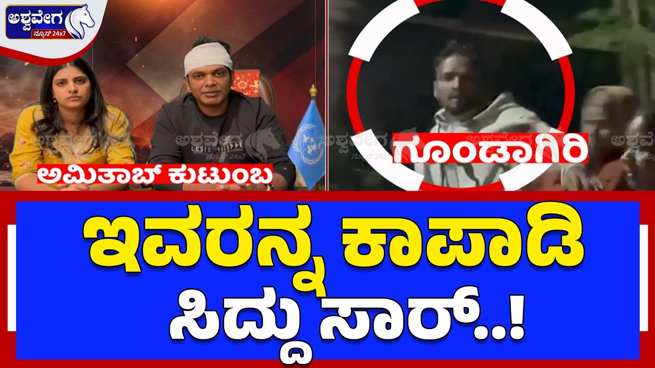 ಇವರನ್ನ ಕಾಪಾಡಿ ಸಿದ್ದು ಸಾರ್..! Big Story Linked to CM Siddaramaiah -ashwaveega exclusive