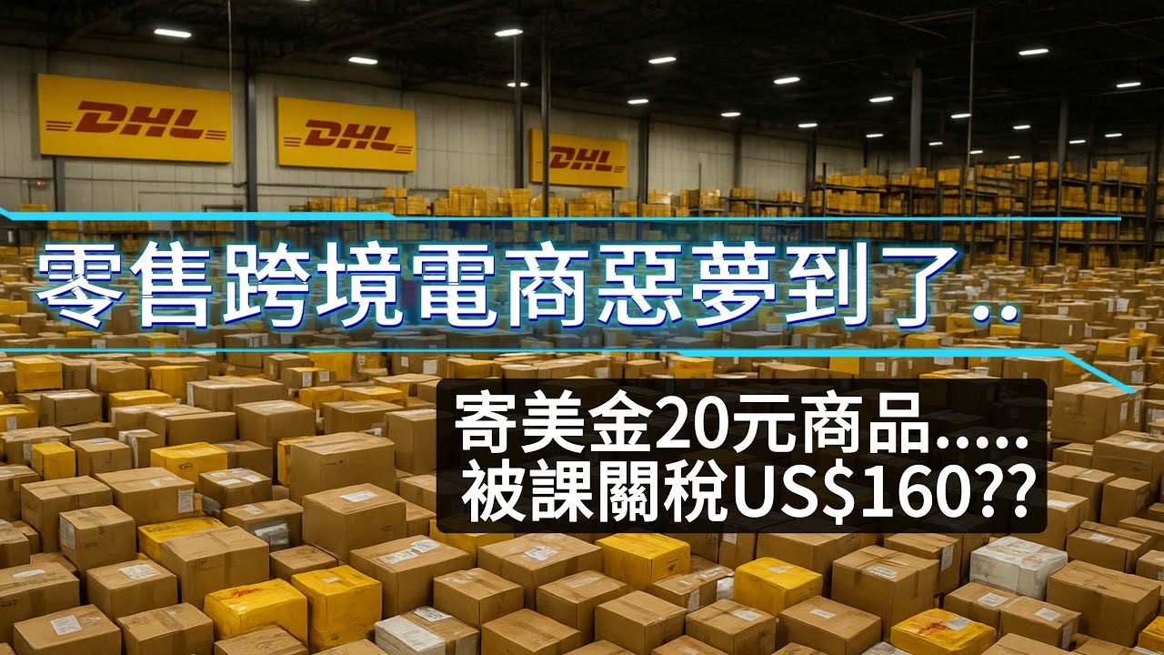 跨境賣家噩夢！美國取消$800小額包裹免稅，這招助你免高額關稅！
