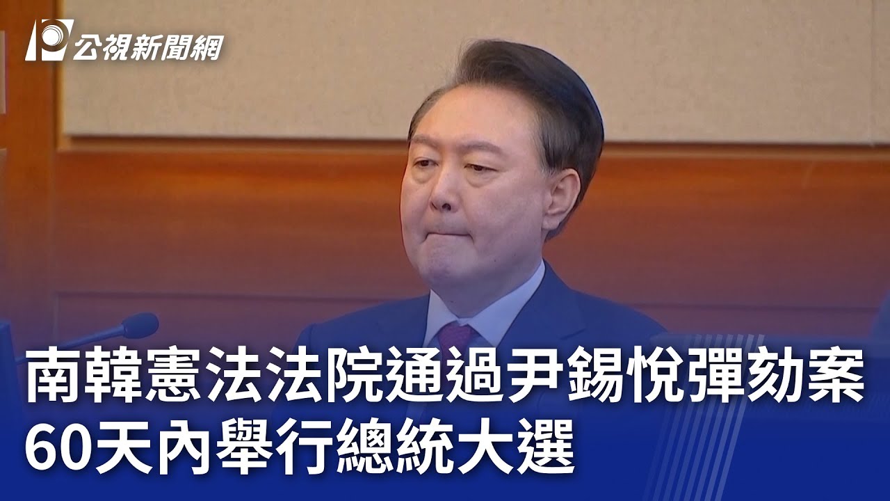 南韓憲法法院通過尹錫悅彈劾案 60天內舉行總統大選｜20250404 公視晚間新聞