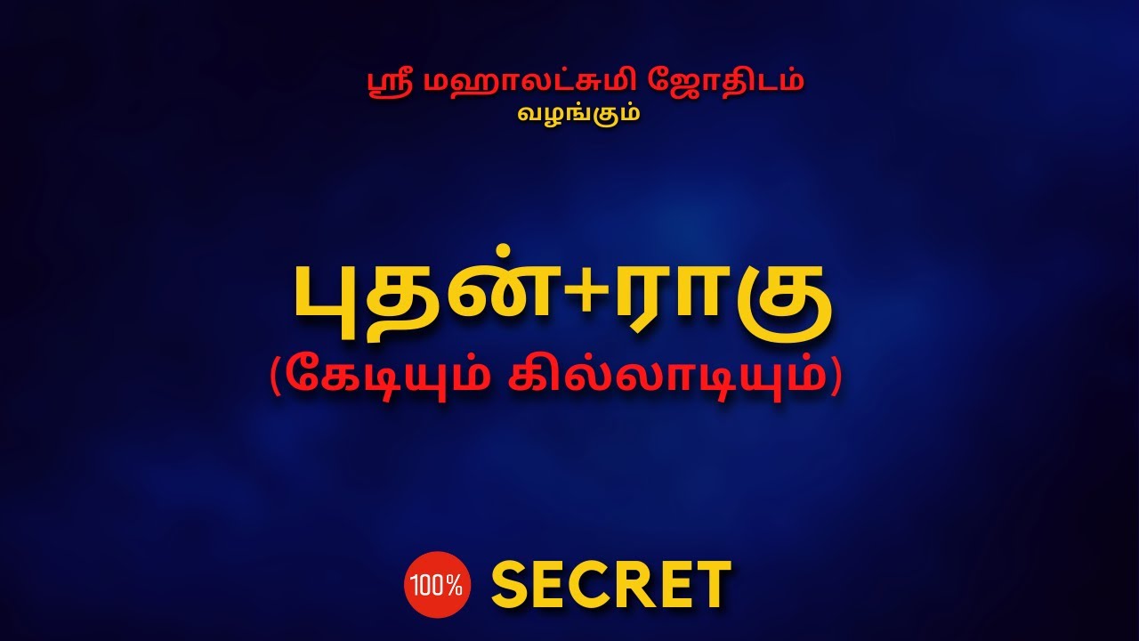 புதன்+ராகு | Rahu + Bhudan | 100% Secret | Sri Mahalakshmi Jothidam | Tamil Astrology