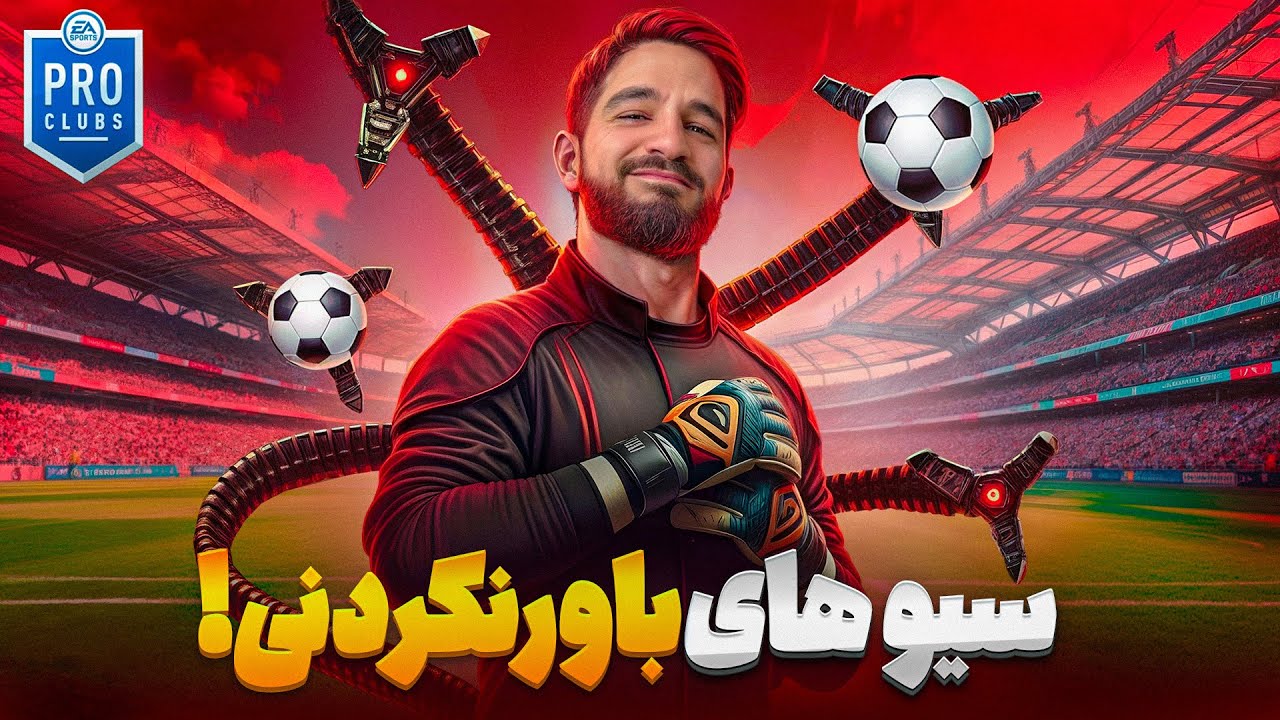 پرو كلاب با وييور ها با سوپر سيو هايى كه دروازه رو نجات دادم از دست اين دفاع سوراخ🤬🤯🤩🔥