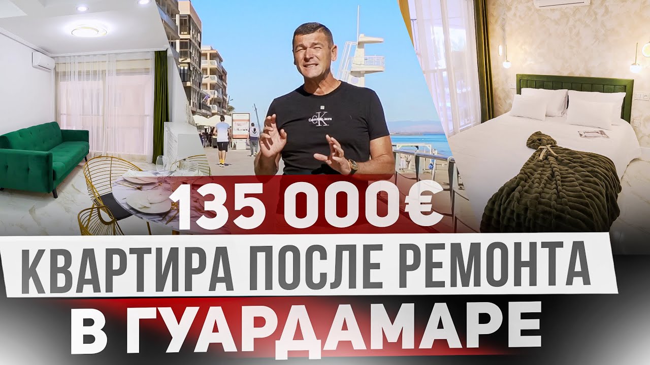 Квартира у моря в Испании с отличным ремонтом. Недвижимость в Испании, Гуардамар