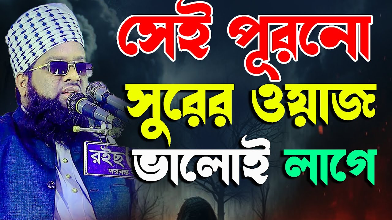 সেই পুরনো সুরের ওয়াজ শুনে ভালই লাগবে । মাওলানা জাফর আহমদ হেলালী Jafor Ahmod helali