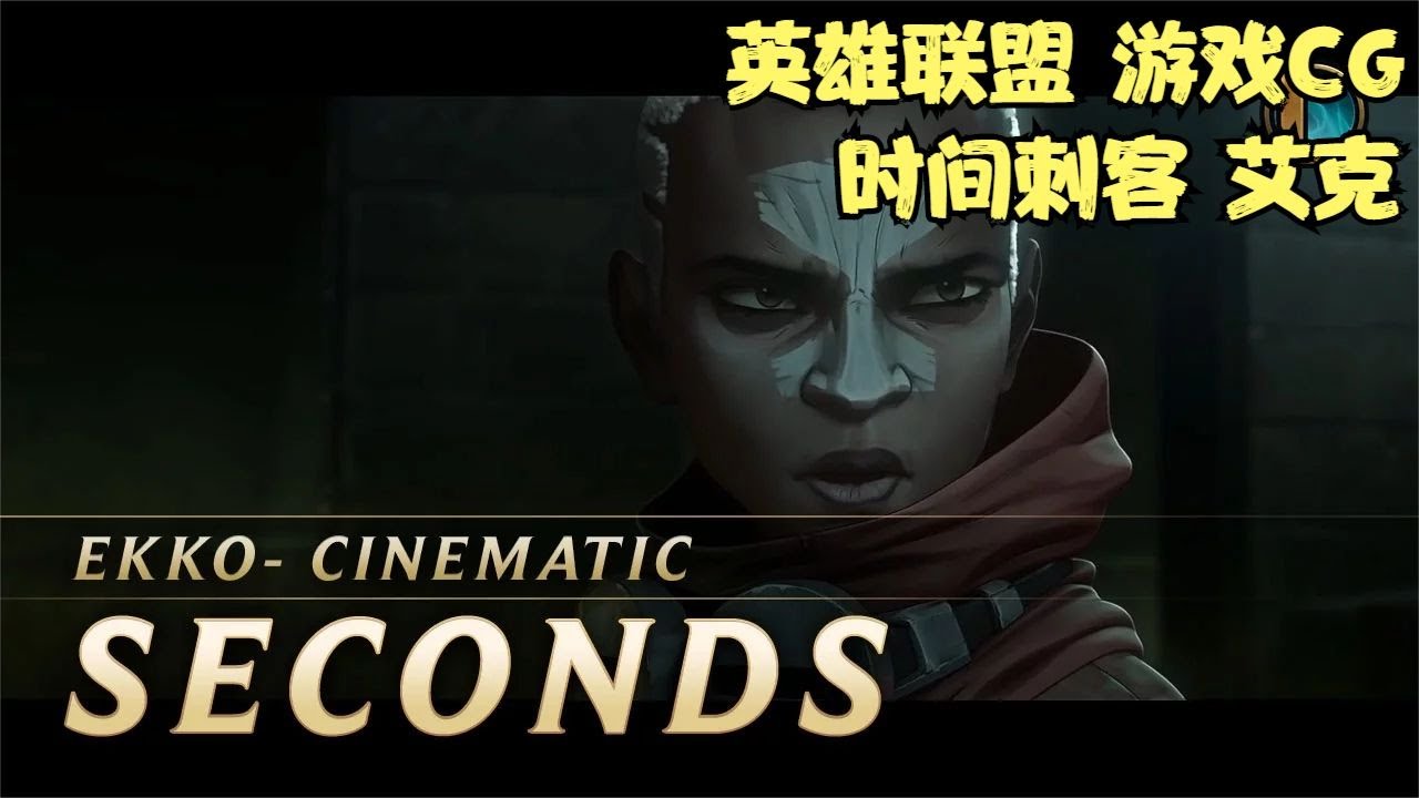 《英雄联盟》CG动画 时间刺客 艾克