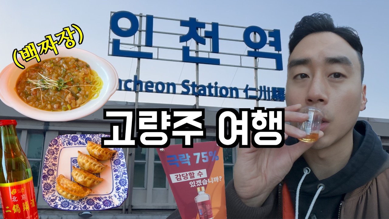 고량주로 시작한 한국 전통술 박람회..그리고 하얀짜장에 이과두주