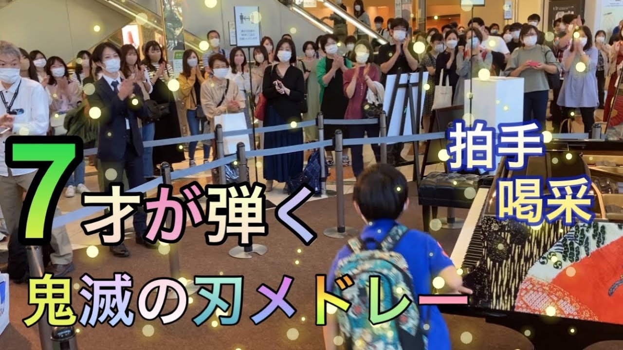 【鬼滅の刃メドレー／ピアノ】7才が耳コピを頼りに弾いてみた！in名古屋松坂屋マツカドピアノ