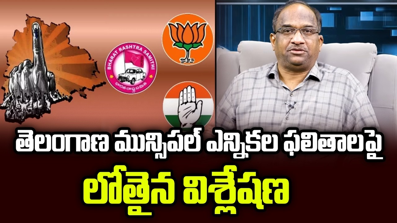 తెలంగాణ మున్సిపల్ ఎన్నికల ఫలితాలపై లోతైన విశ్లేషణ || Analysis On Telangana Municipal Verdict ||