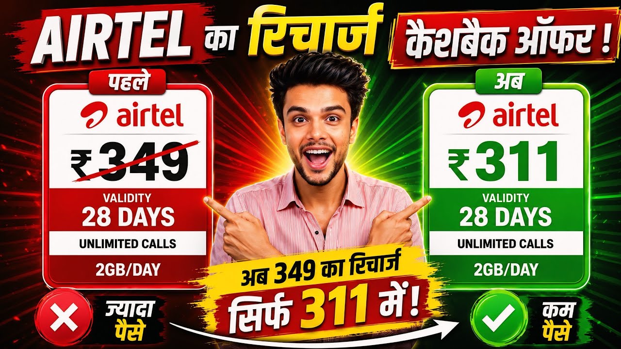 Airtel 349 Recharge Ab Sirf 311 Mein! 🔥 Cashback Offer Trick Revealed 🤑