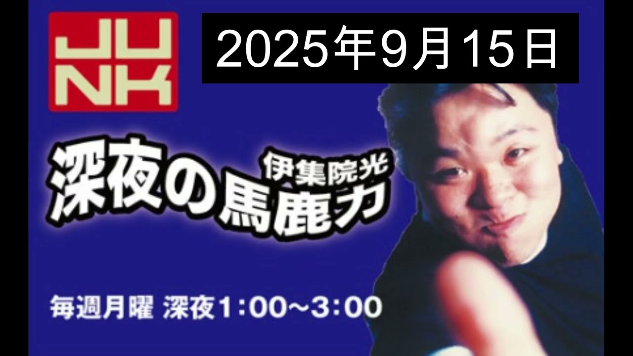 伊集院光 深夜の馬鹿力 2025年9月15日