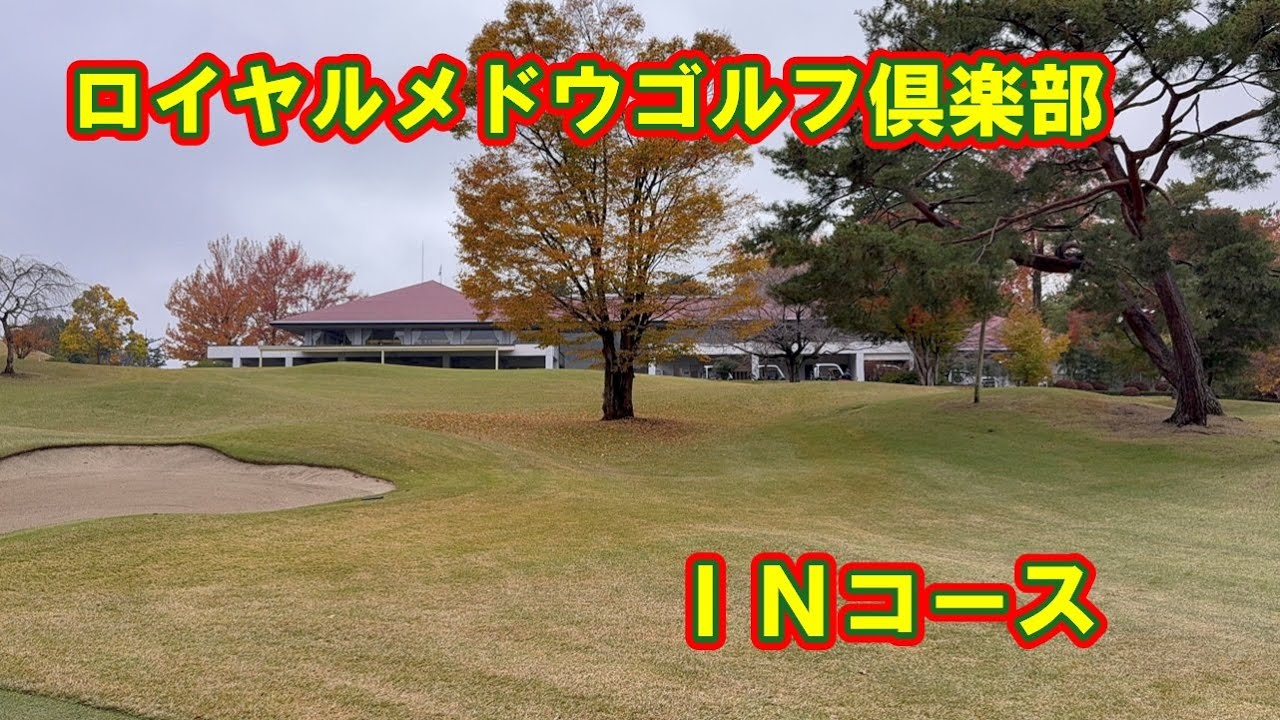 【ロイヤルメドウゴルフ倶楽部】INコース　2024年11月