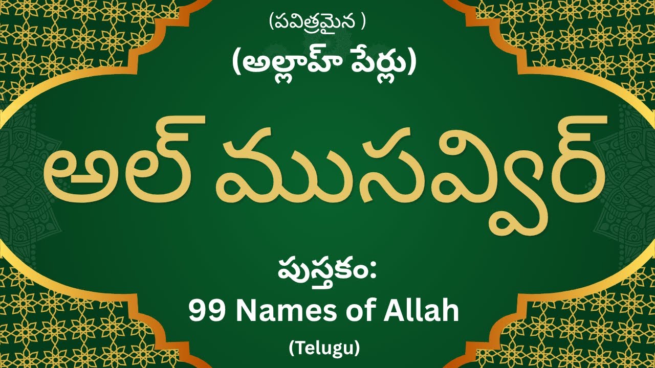 Al Musawwir (అల్ ముసవ్విర్) | 99 names of Allah in Telugu | #allah #99namesofallah