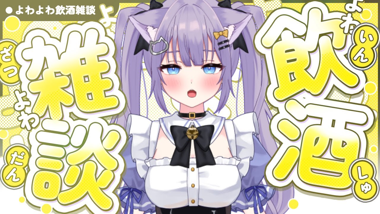【飲酒】今週もおつかれさま！かえでとお酒飲みましょ💙【雑談】