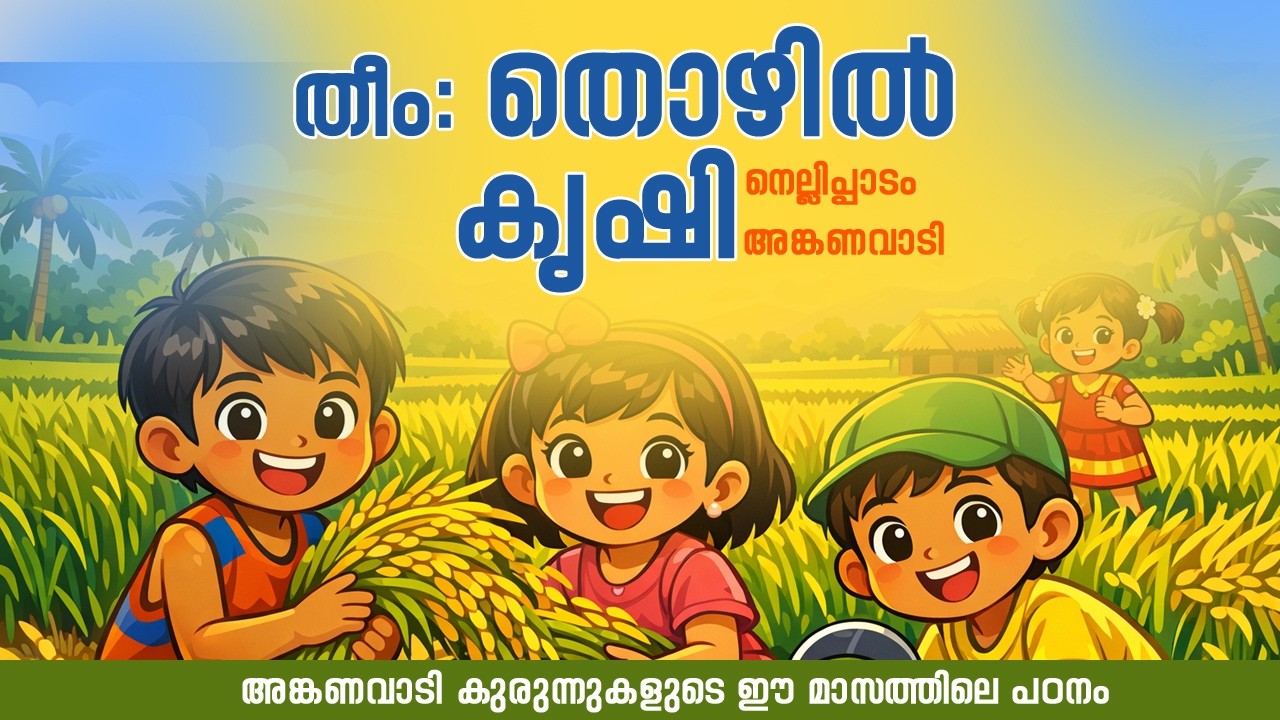 അങ്കണവാടി കുരുന്നുകളുടെ ഈ മാസത്തിലെ പഠനം കുട്ടികൾ ദൃശ്യാവിഷ്കരിച്ചപ്പോൾ