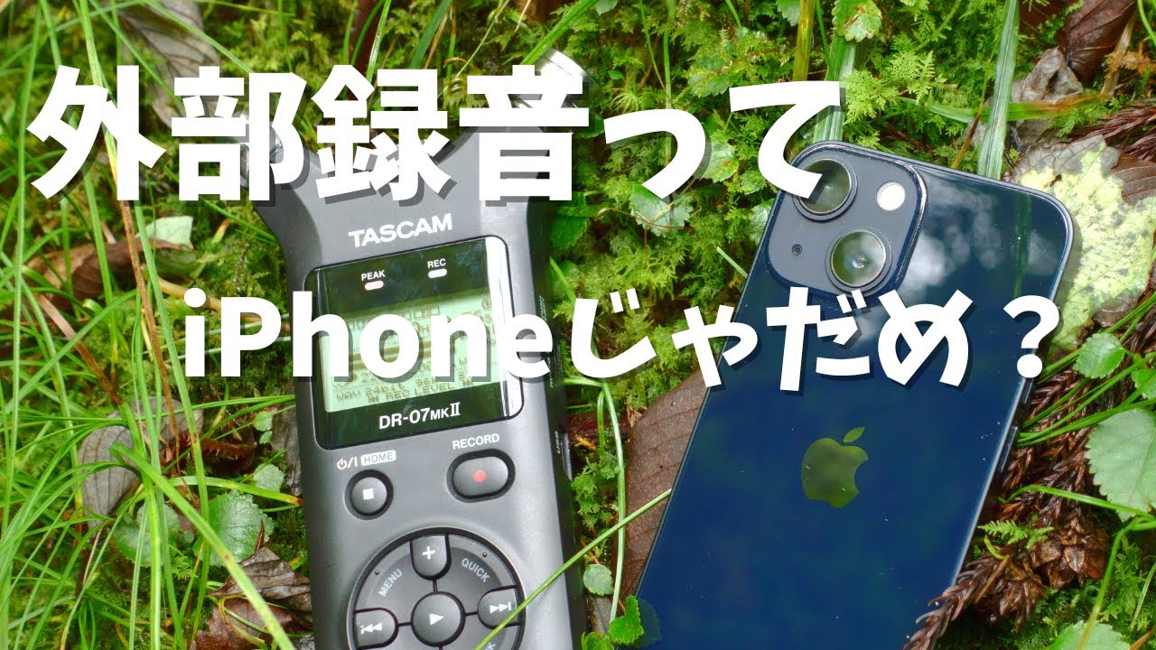録音対決！PCMレコーダーvsiPhone　音の別撮りに最適なのは！？