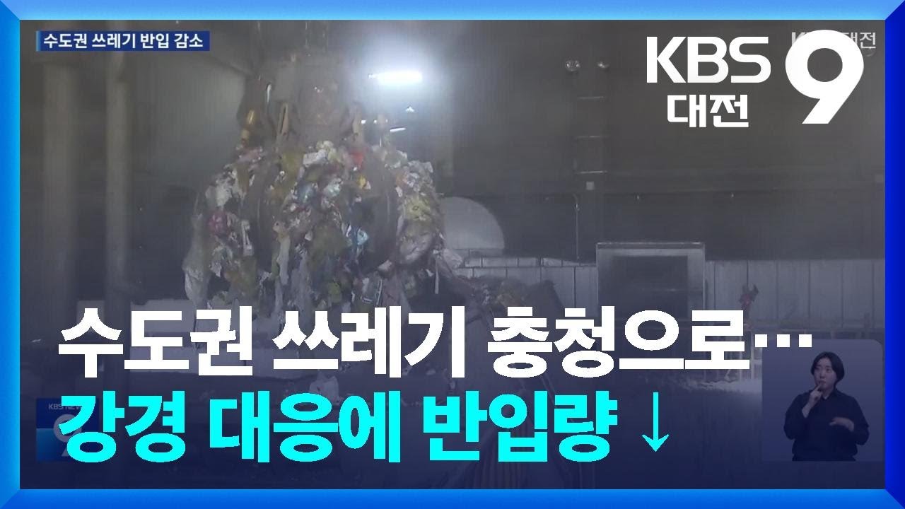 수도권 쓰레기 충청으로…강경 대응에 반입량 ↓ / KBS  2026.02.15.