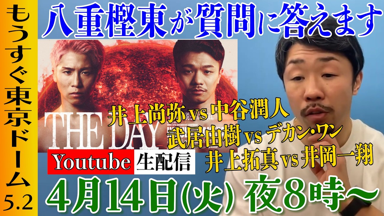 【第３４回】八重樫東の生配信！できる限り皆様の質問に答えます