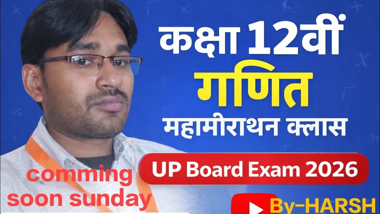 कक्षा 12 की मैथ तैयारी2026 की महा मैराथन देखें हर्ष लाल सर द्वारा