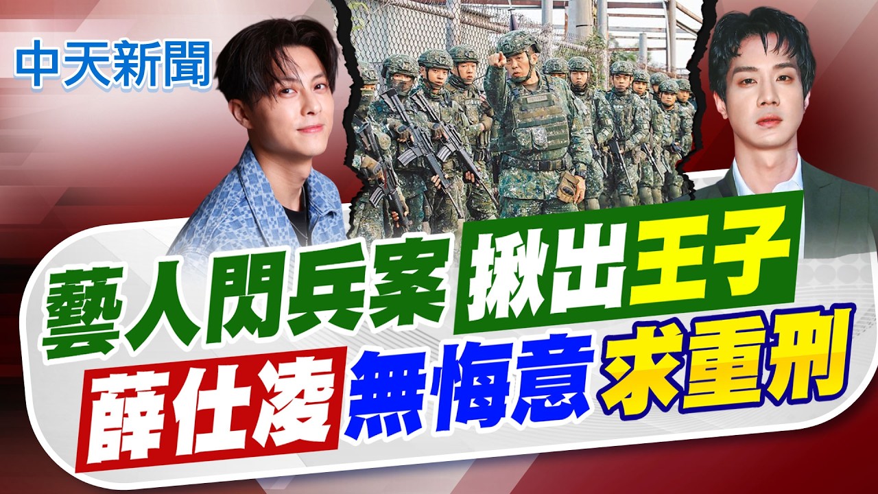 【劉又嘉報新聞】藝人閃兵案揪出王子! 薛仕凌無悔意求重刑｜藝人閃兵第4波掃蕩 