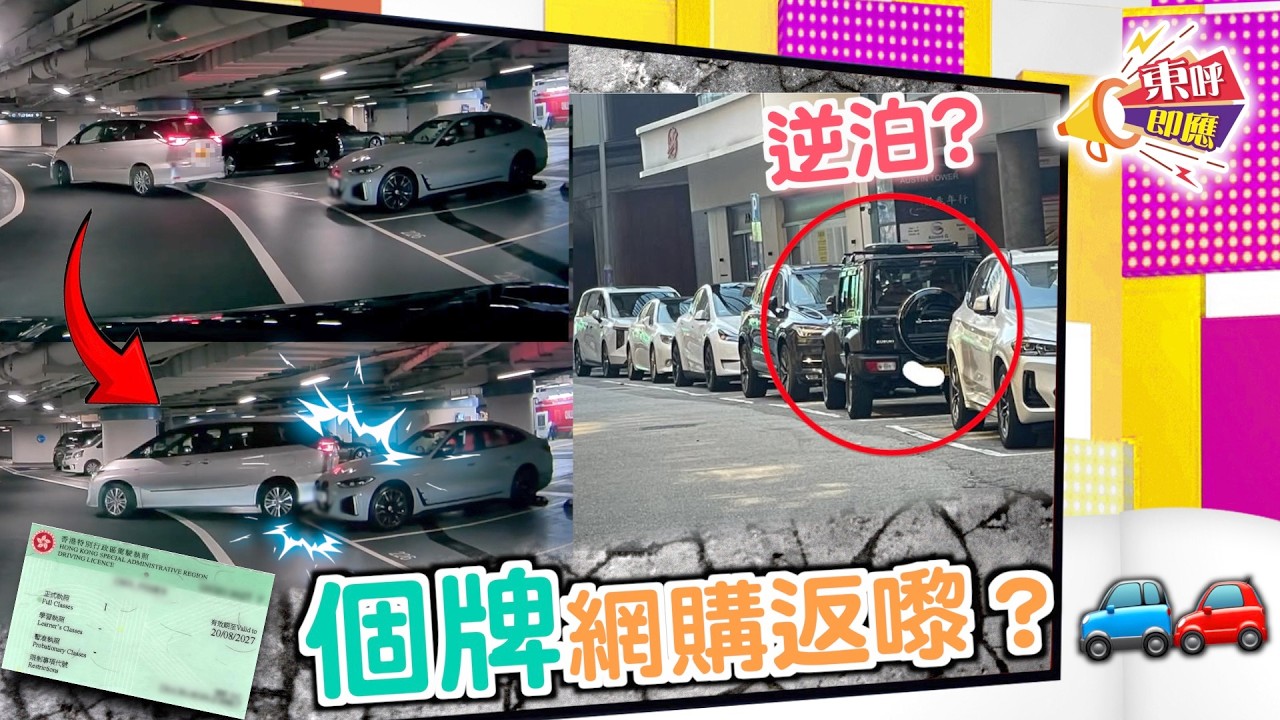 【on.cc東網】東呼即應：停車場褪車勁多位照撞　「逆線泊車」係咪犯例