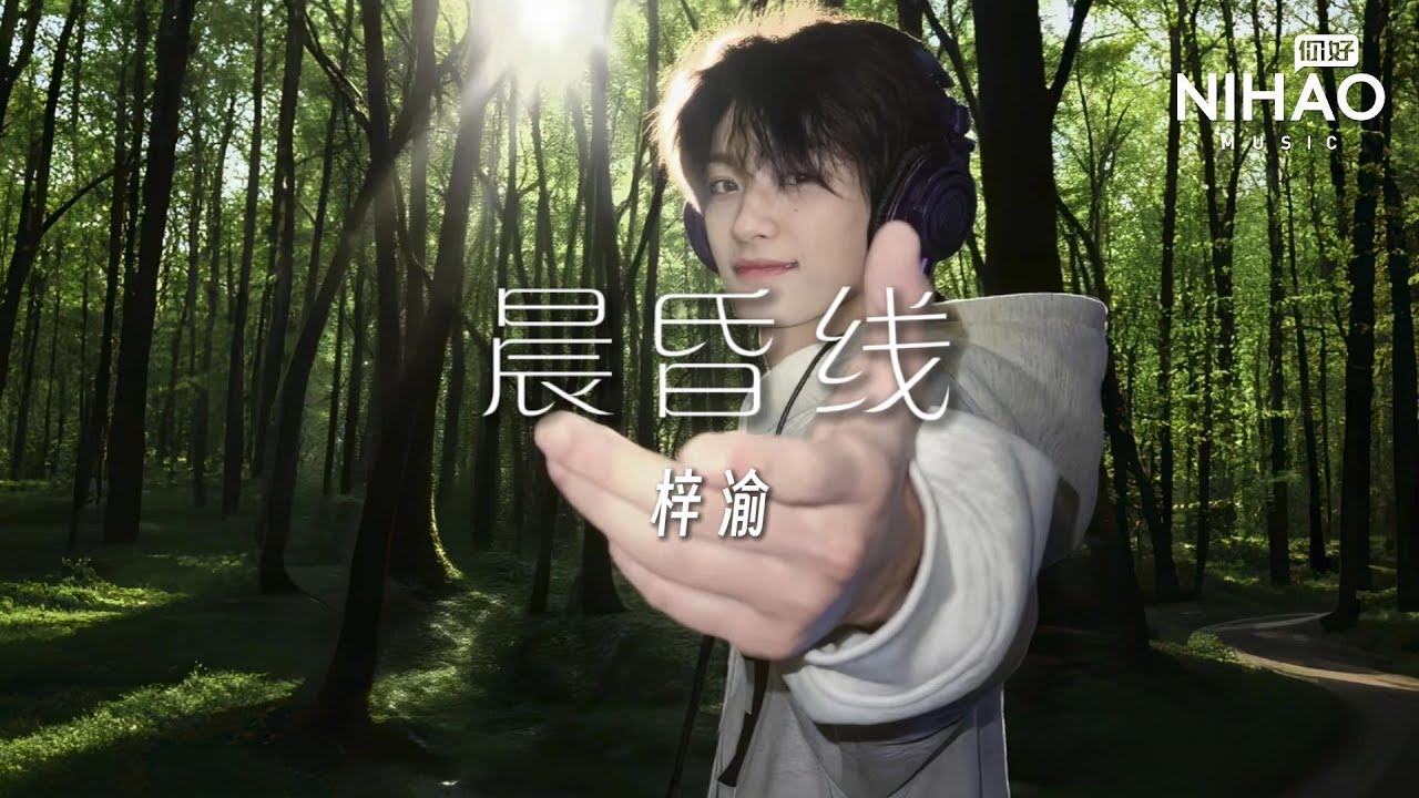 [华语新歌速递] 晨昏线-梓渝 | NihaoMusic #梓渝 #ziyu