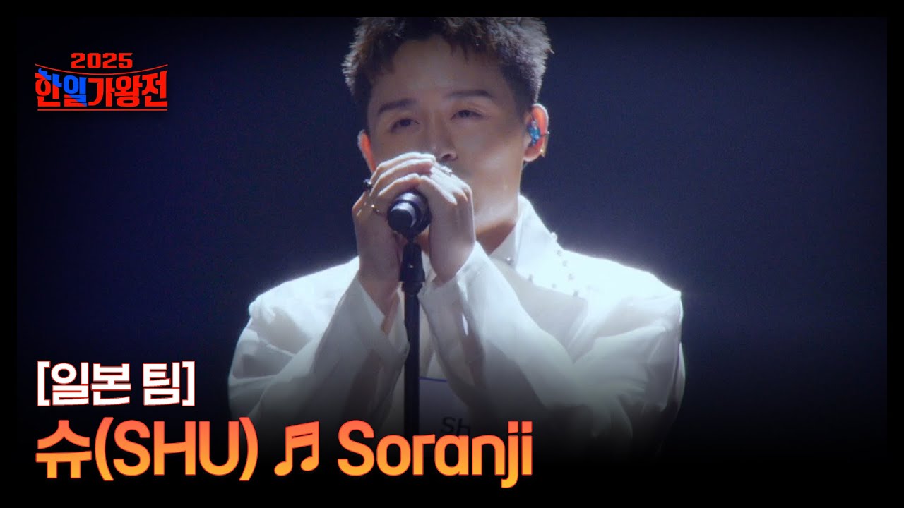 [일본 팀] 슈(SHU) ♬ Soranji MBN 250916 방송