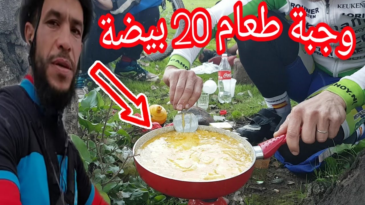شوف شوف على جلسة فالغابة والناس نوعان كاين فيهم لعايش وكاين فيهم لطايش اليوم مع وجبة طعام عشرين بيضة