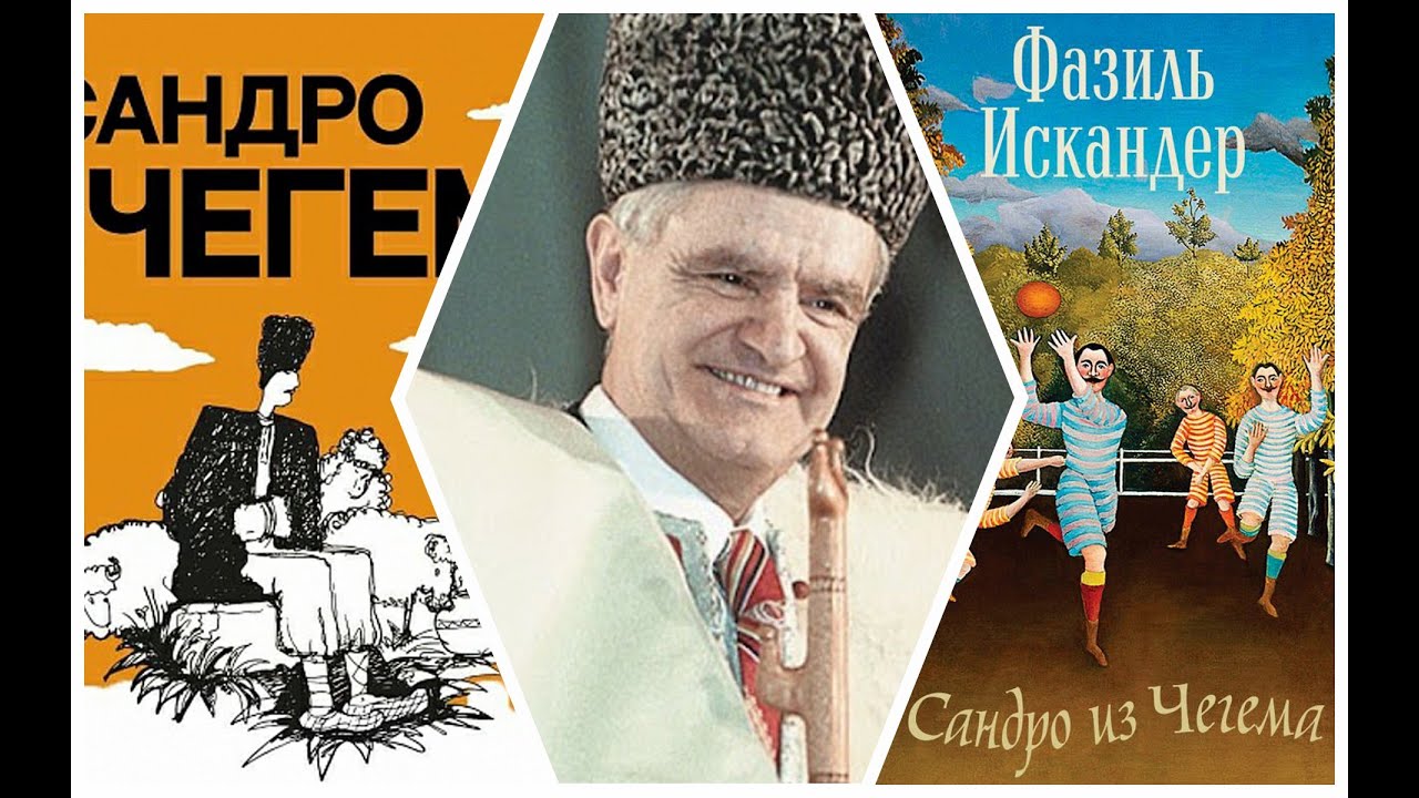 Фазиль Искандер. Сандро из Чегема (2/19). Аудиокнига