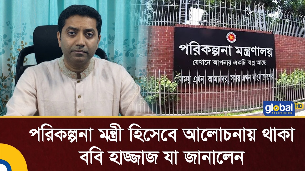 পরিকল্পনা মন্ত্রী হিসেবে আলোচনায় থাকা ববি হাজ্জাজ যা জানালেন | Bobby Hajjaj | Planning Ministry