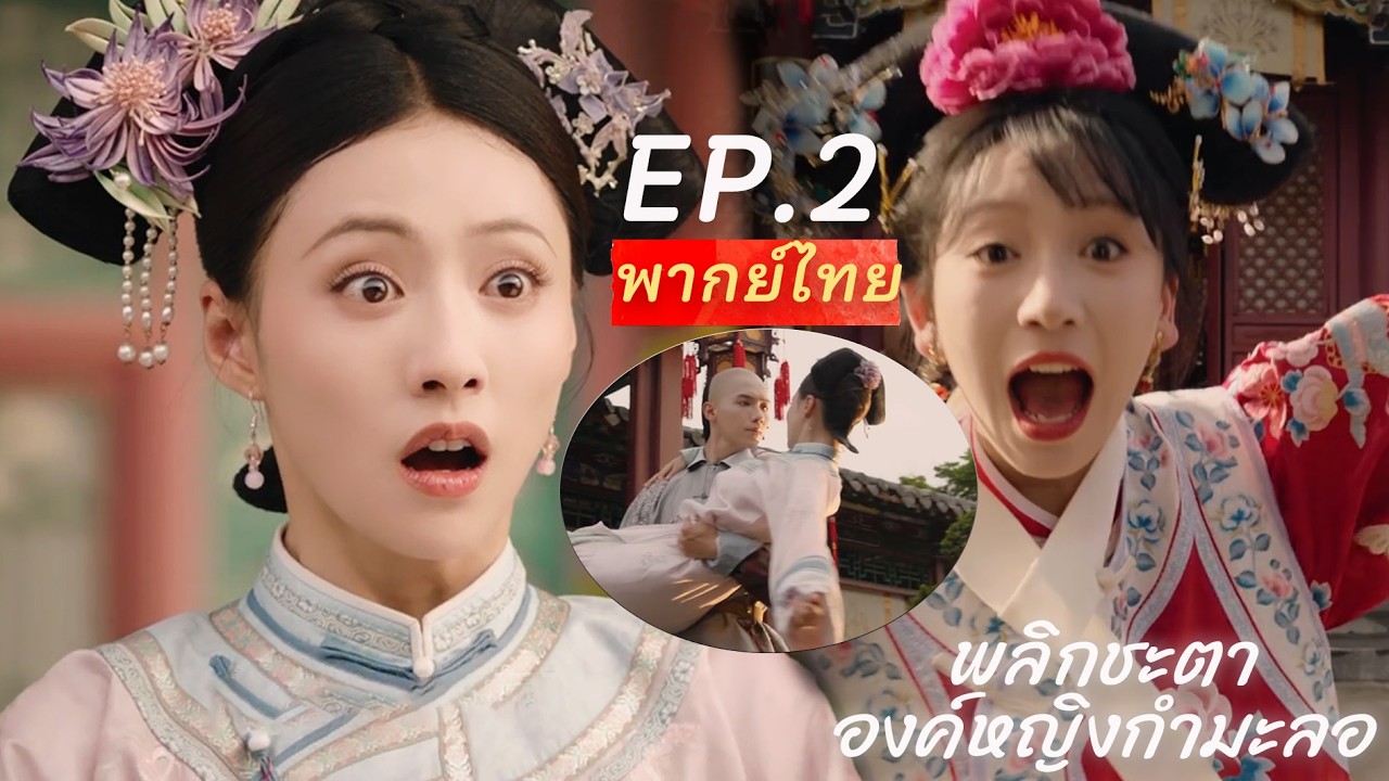 【พากย์ไทย】EP.02🙈พลิกชะตาองค์หญิงกำมะลอ✨ | Returning Pearl เมื่อข้าทะลุมิติเป็นสาวใช้ในนิยาย⁉️